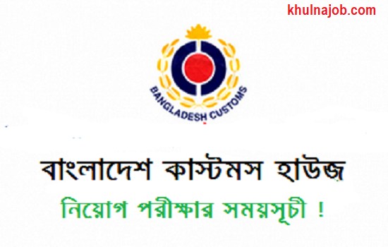 Bangladesh Customs House Job Exam Notice 2017